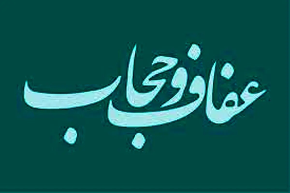 متن کامل لایحه حجاب و عفاف با جزئیات