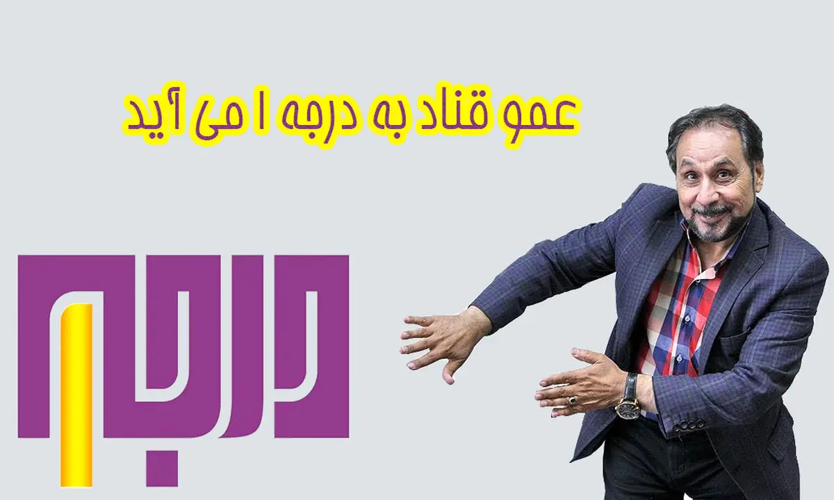 عمو قناد مهمان «درجه ۱» میشود