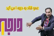 
عمو قناد مهمان «درجه ۱» می‌شود
