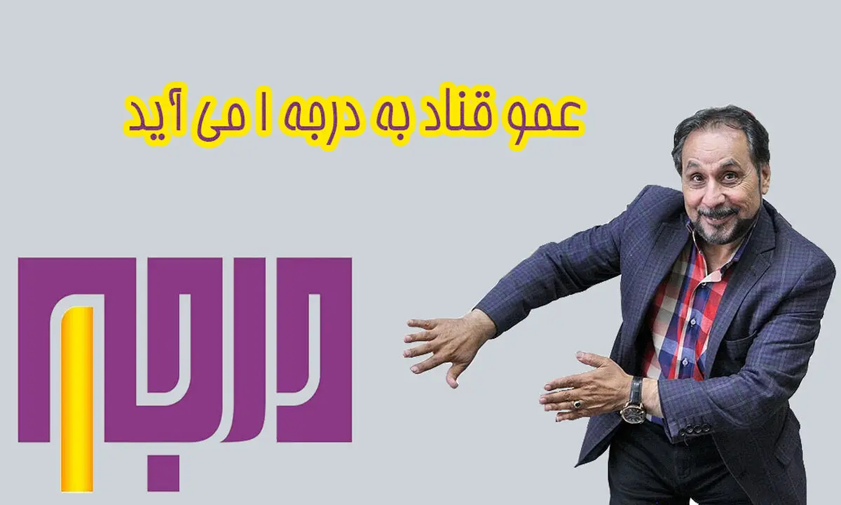 
عمو قناد مهمان «درجه ۱» می‌شود
