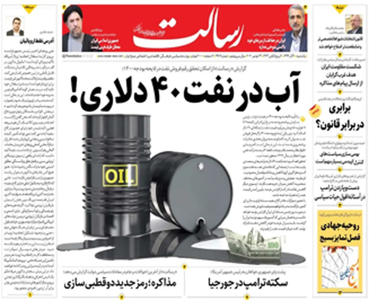 آب در نفت ۴۰ دلاری!// بازی بایدن با برجام/پس پول هست!/پیشخوان