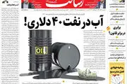 آب در نفت ۴۰ دلاری!// بازی بایدن با برجام/پس پول هست!/پیشخوان