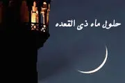 با خواندن این نماز در ماه ذی القعده، گناهانتان آمرزیده می شود