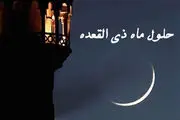 با خواندن این نماز در ماه ذی القعده، گناهانتان آمرزیده می شود