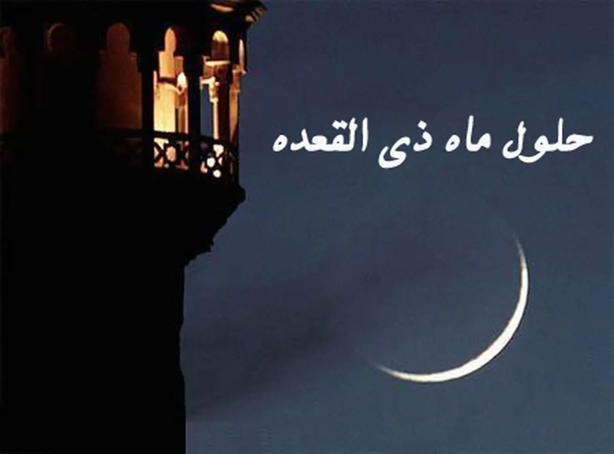 با خواندن این نماز در ماه ذی القعده، گناهانتان آمرزیده می شود