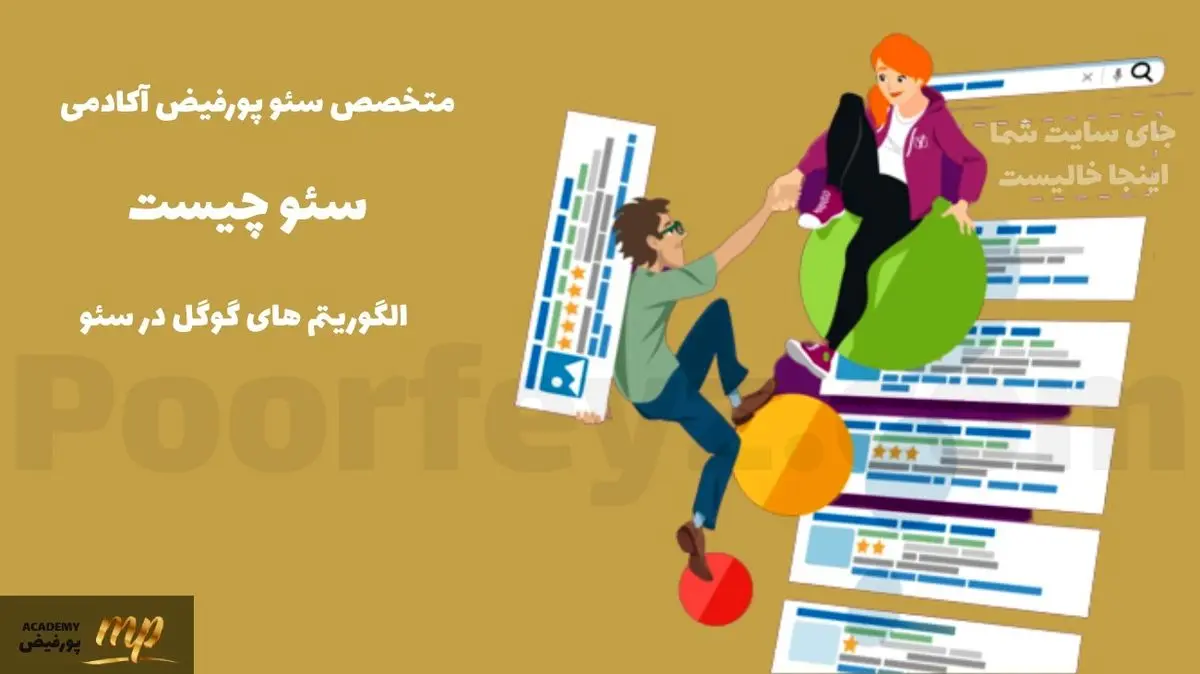 با متخصص سئو پورفیض آکادمی، همیشه لینک اول گوگل باشید

