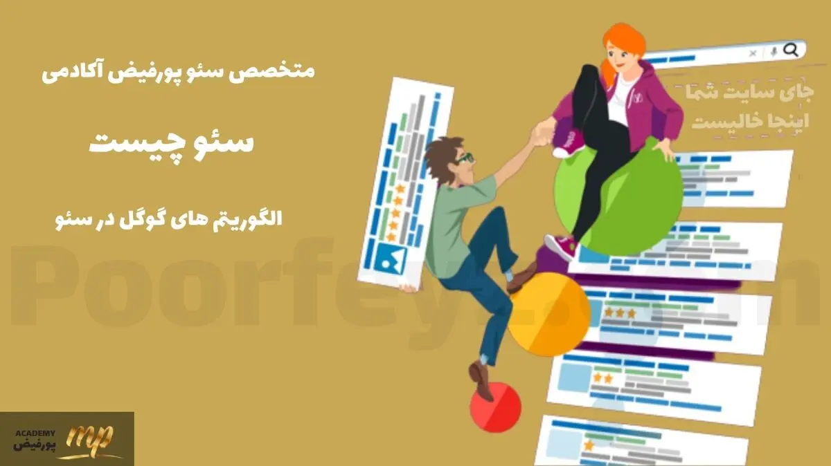 با متخصص سئو پورفیض آکادمی، همیشه لینک اول گوگل باشید

