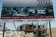  شهرک سازی رژیم صهیونیستی در نزدیکی قدس