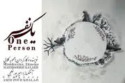 انیمیشن «یک نفر» ساخته شد