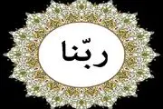 دانلود دعای ربنا اننا سمعنا منادیا با اجرای حسن خانچی