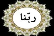 دانلود دعای ربنا اننا سمعنا منادیا با اجرای حسن خانچی