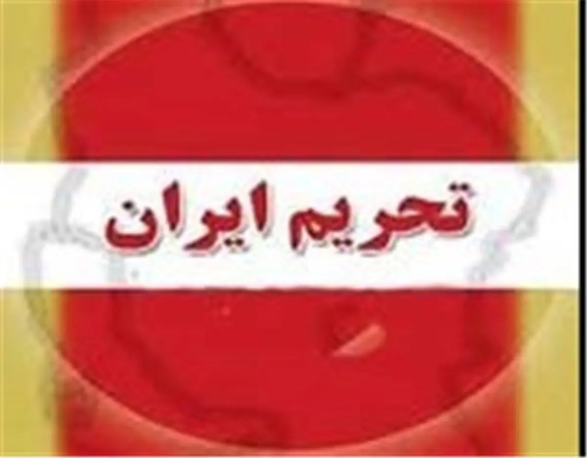 لغو کامل تحریمهای نفتی ایران احتمالاً یک دهه زمان میبرد!