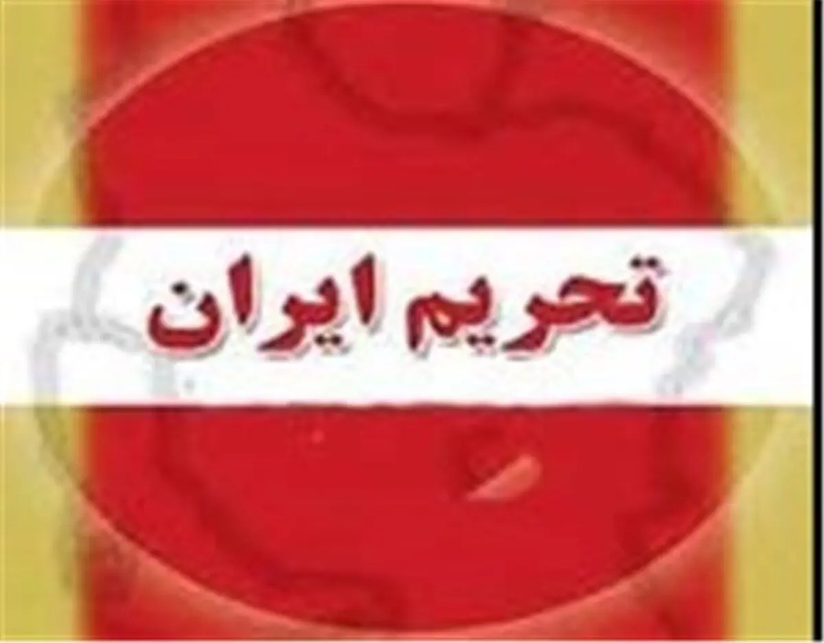 لغو کامل تحریم‌های نفتی ایران احتمالاً یک دهه زمان می‌برد!