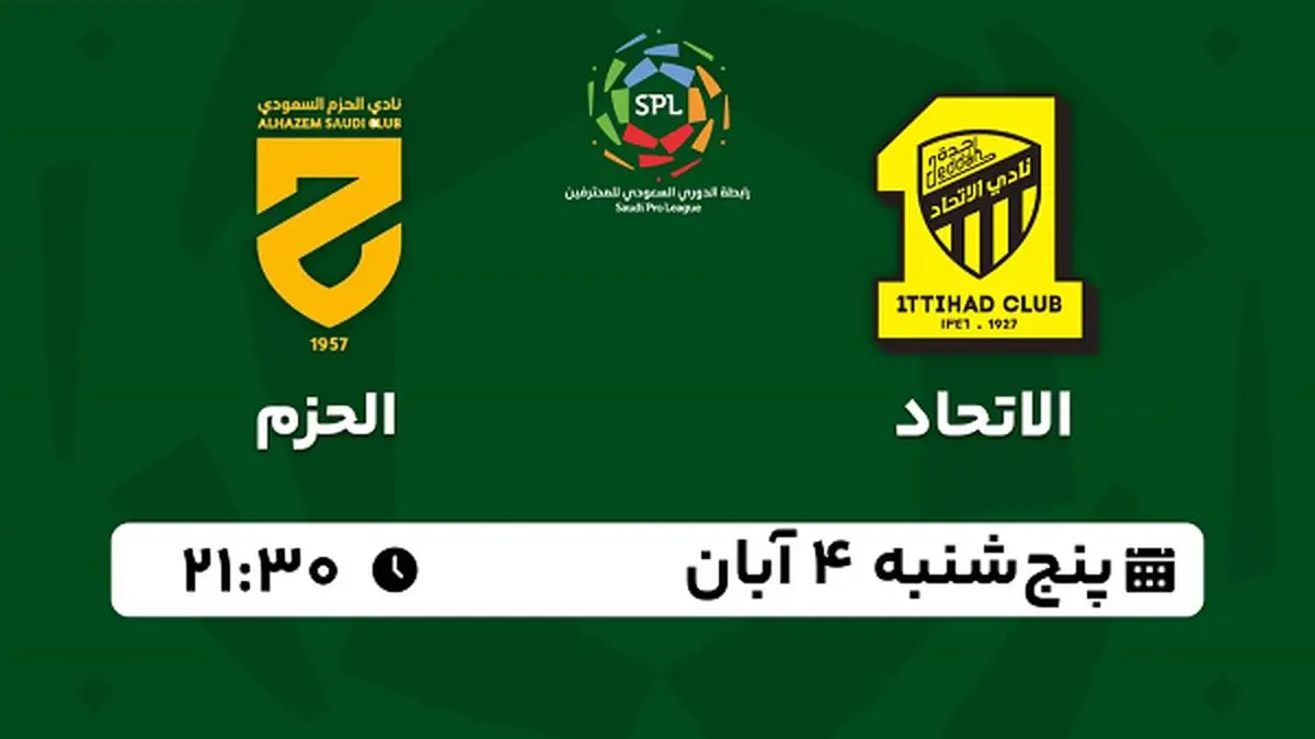پخش زنده فوتبال الاتحاد با الحزم ۴ آبان ۱۴۰۲