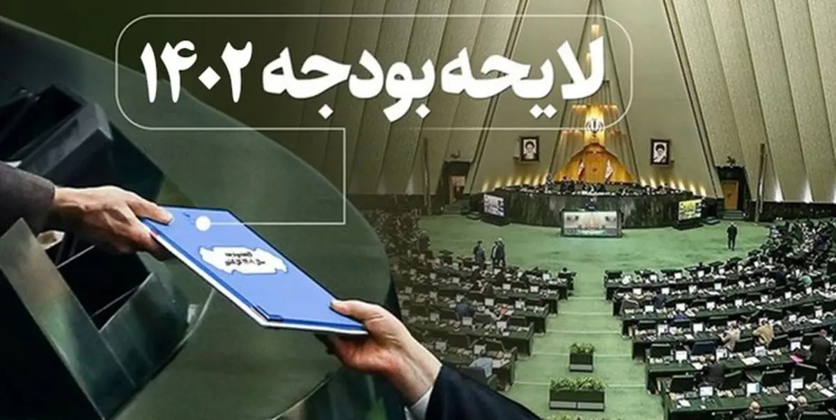 بودجه 1402 چه سرنوشتی پیدا خواهد کرد؟