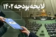 بودجه 1402 چه سرنوشتی پیدا خواهد کرد؟