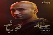 بازیگر جواد در سریال «قورباغه» از همکاری با نوید محمدزاده می آید/ عکس