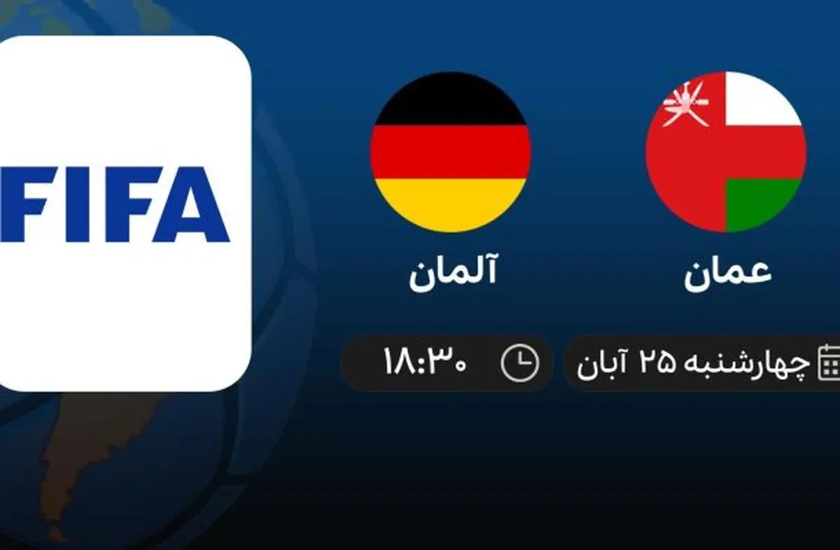 پخش زنده آلمان – عمان امروز ۲۵ آبان ۱۴۰۱
