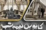 «کابوس نیمه شب» به سرگذشت شاه پس از فرار می‌پردازد