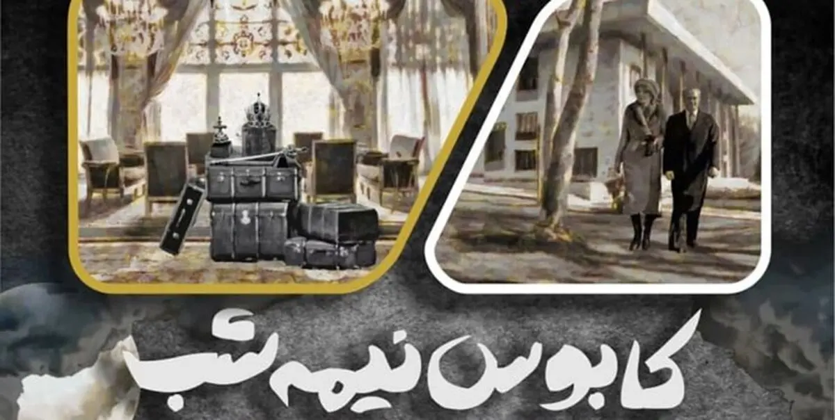 «کابوس نیمه شب» به سرگذشت شاه پس از فرار می‌پردازد