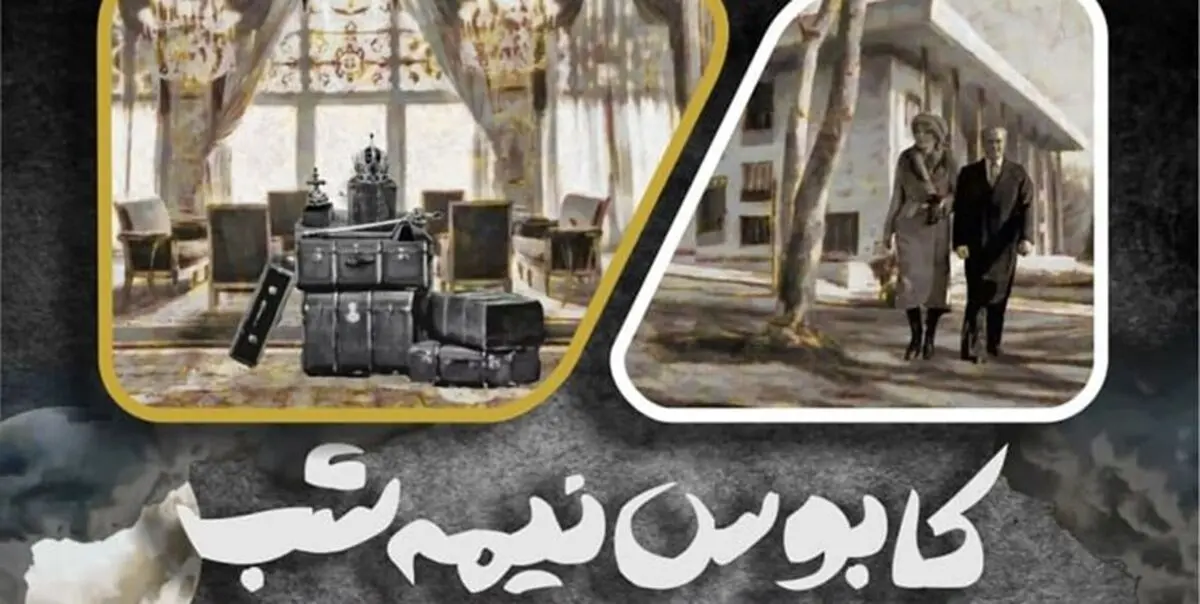 «کابوس نیمه شب» به سرگذشت شاه پس از فرار می‌پردازد