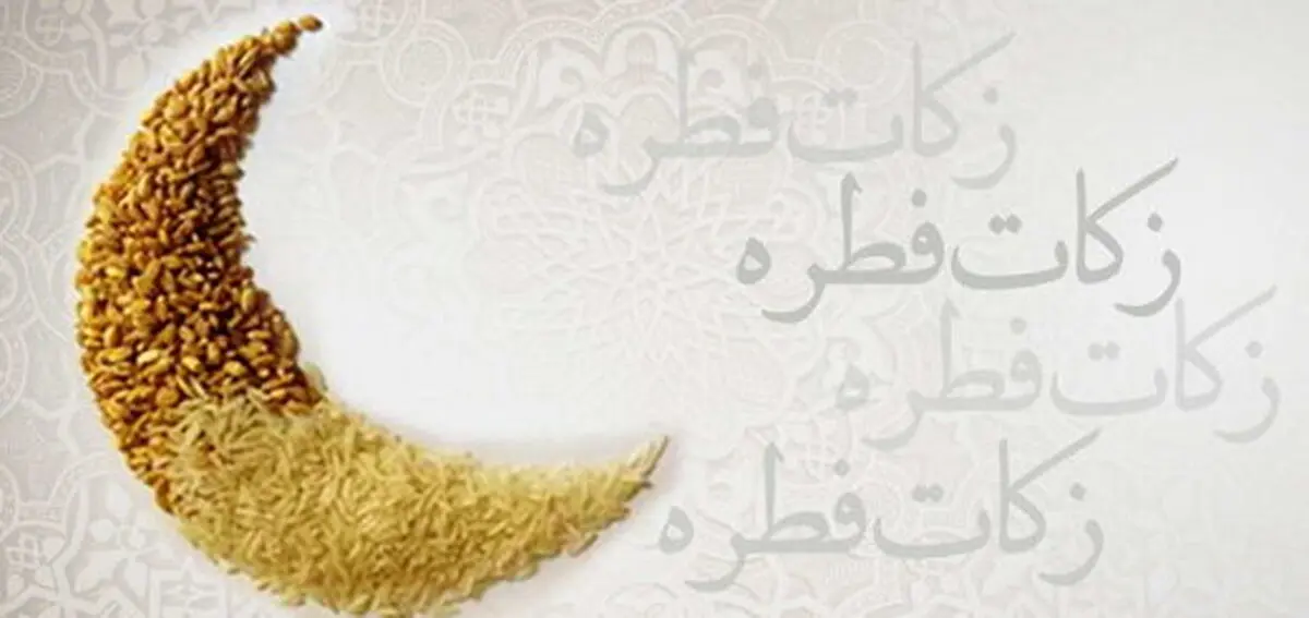 مبلغ فطریه و زمان کنار گذاشتن آن بر اساس نظر رهبر انقلاب
