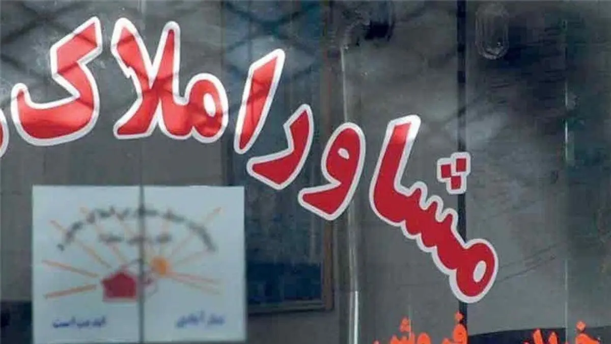 ذره‌بین تعزیرات روی مشاوران املاک متخلف/ ۳ مشاور املاک پلمب شدند

