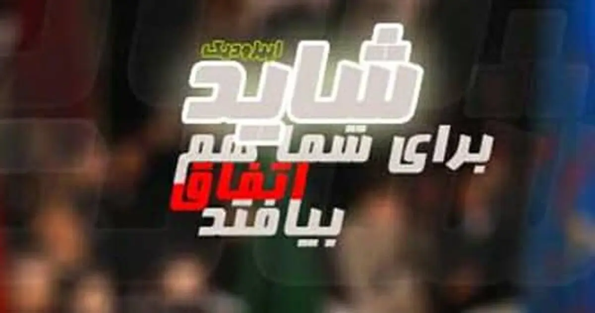 «شاید برای شما هم اتفاق بیفتد» روی آنتن شبکه پنج