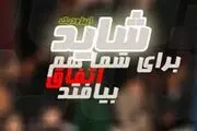 «شاید برای شما هم اتفاق بیفتد» روی آنتن شبکه پنج