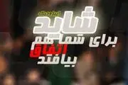 «شاید برای شما هم اتفاق بیفتد» روی آنتن شبکه پنج