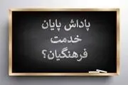با تلاش سران قوا: پاداش معلمان در نوبت پرداخت
