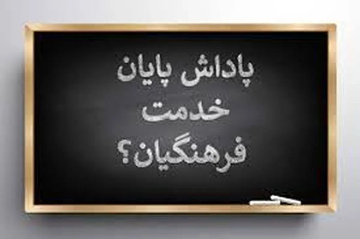 با تلاش سران قوا: پاداش معلمان در نوبت پرداخت
