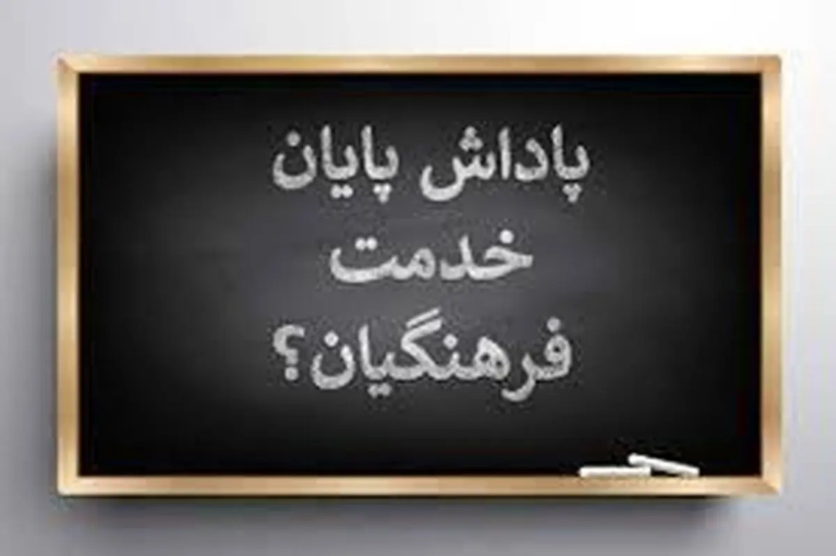 با تلاش سران قوا: پاداش معلمان در نوبت پرداخت
