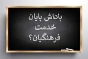 با تلاش سران قوا: پاداش معلمان در نوبت پرداخت
