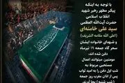 
اطلاعیه مهم دفتر رهبر شهید انقلاب در مورد نماز لیله الدفن ایشان
