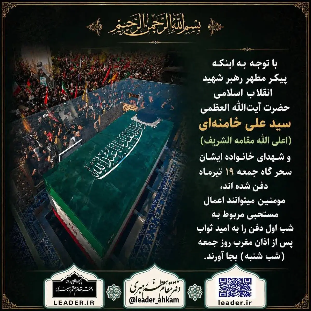 
اطلاعیه مهم دفتر رهبر شهید انقلاب در مورد نماز لیله الدفن ایشان
