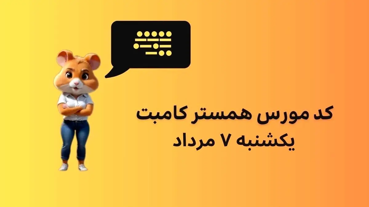 کد مورس همستر امروز یکشنبه ۷ مرداد