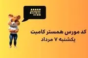 کد مورس همستر امروز یکشنبه  ۷ مرداد