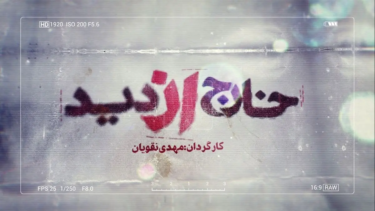 پخش مستند «خارج از دید» از 5 دی