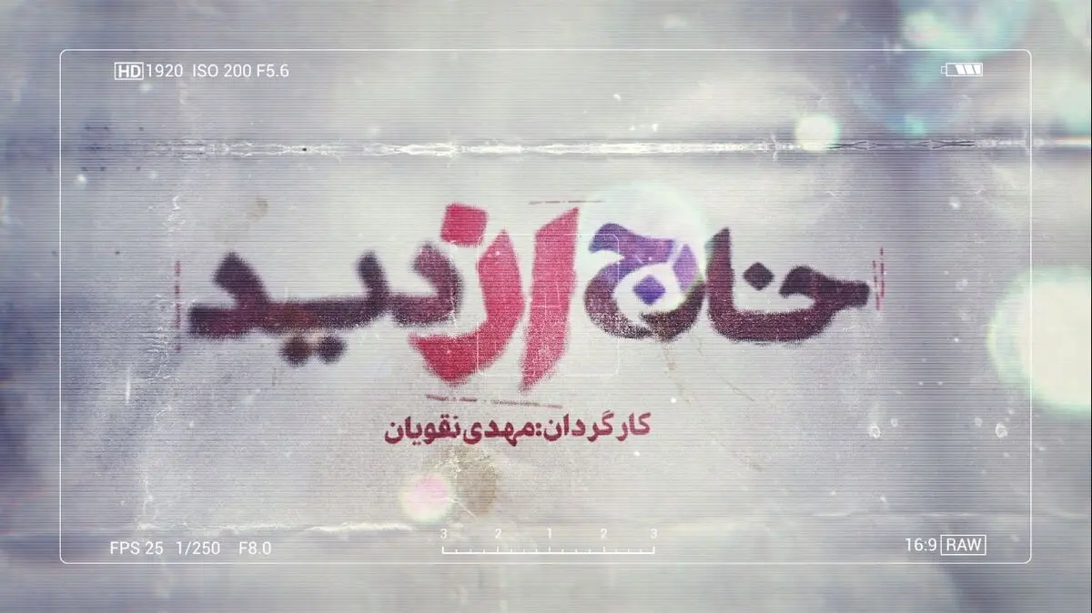 مرور اتفاقات ۸۸ در برنامه «خارج از دید»