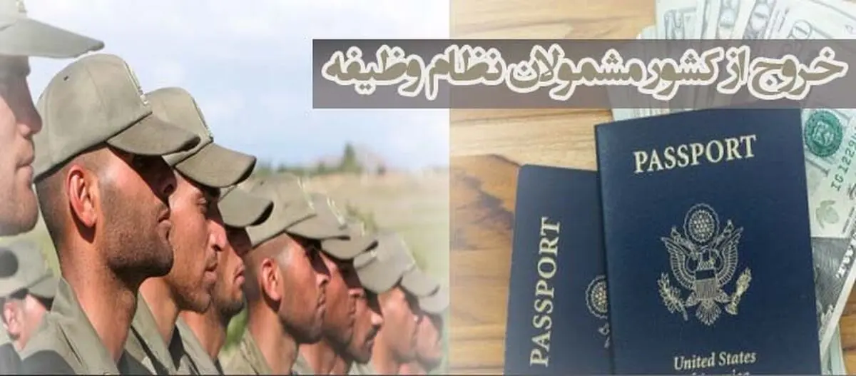 مشمولان سربازی می‌توانند از کشور خارج شوند؟