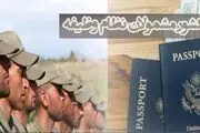مشمولان سربازی می‌توانند از کشور خارج شوند؟