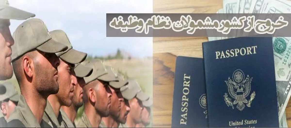 مشمولان سربازی می‌توانند از کشور خارج شوند؟