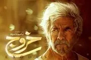 بلیت سینماها گران نمی‌شود/اکران «خروج» به صورت محدود