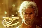 بلیت سینماها گران نمی‌شود/اکران «خروج» به صورت محدود