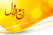 اعمال مخصوص ماه ربیع الاول
