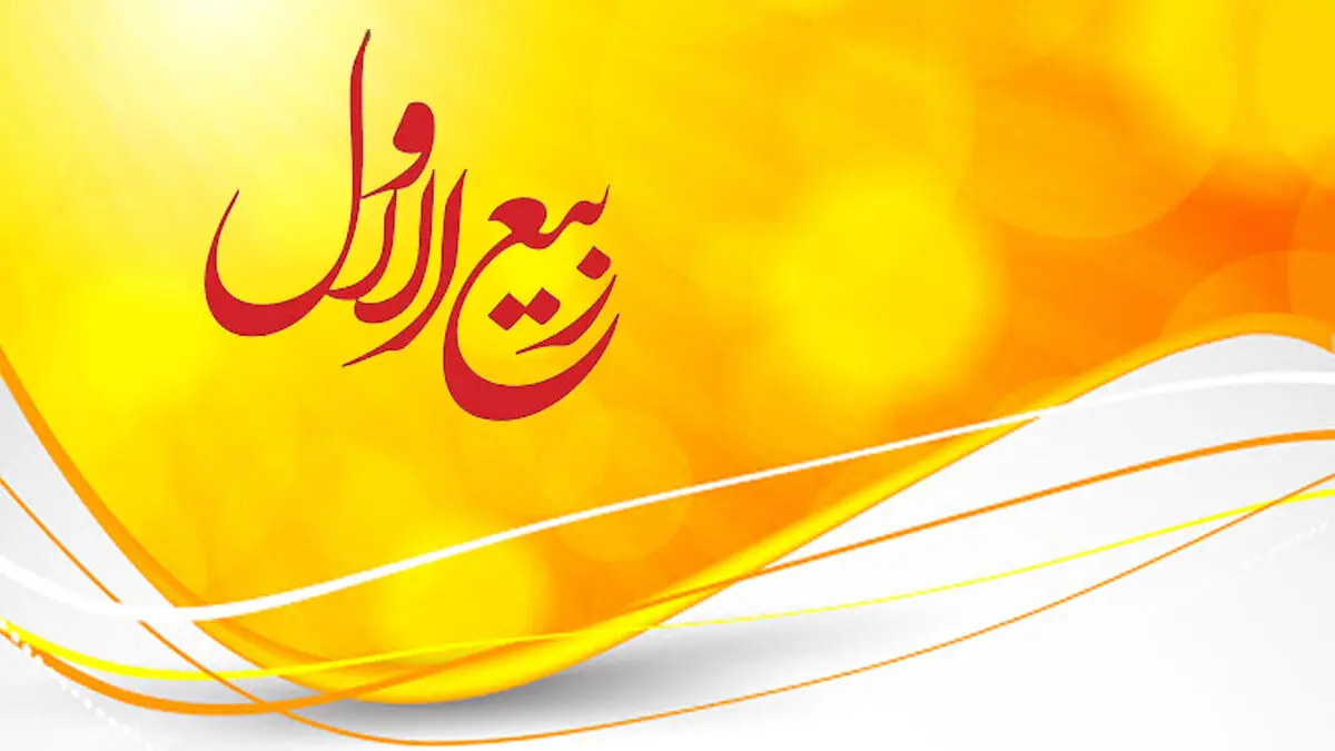 اعمال مخصوص ماه ربیع الاول
