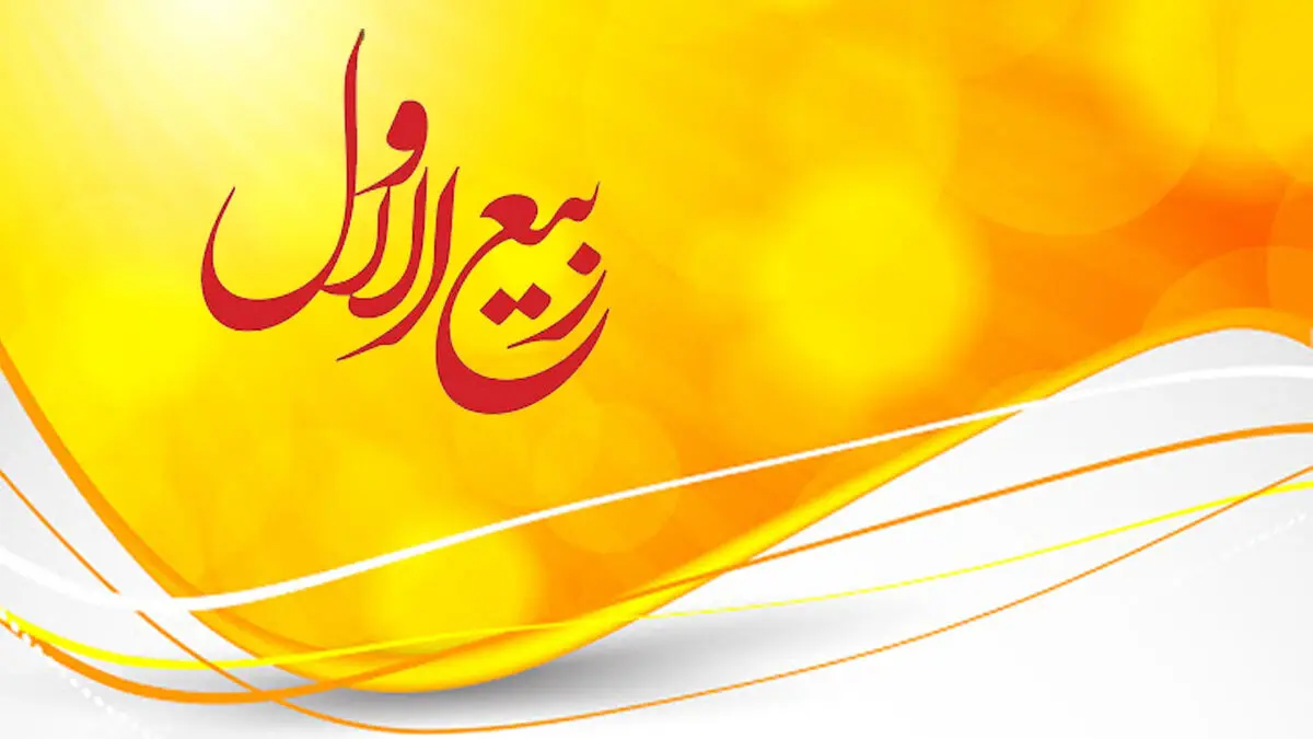 اعمال مخصوص ماه ربیع الاول
