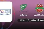 پخش زنده شباب الاهلی- خورفکان 26 اسفند 1401