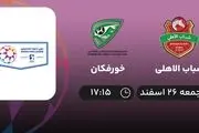 پخش زنده شباب الاهلی- خورفکان 26 اسفند 1401